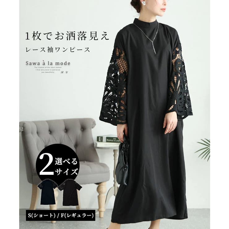 Sawa a la mode 1枚でお洒落見えなレース袖ロングワンピース ドレス レディース ワンピース 黒 ブラック ロング丈 レース 大人可愛い 40代 50代女性 60代 ミセスファッション S 低身長 サワアラモード sawaalamode ot
