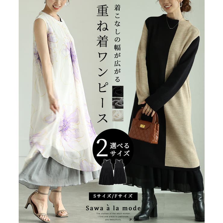 Sawa a la mode 着こなしの幅が広がる重ねて可愛いワンピース レディース ファッション ワンピース 下着 インナー ペチコート ブラック 大人可愛い 40代 レディースファッション 50代女性 ファッション 60代 ミセスファッション サワア