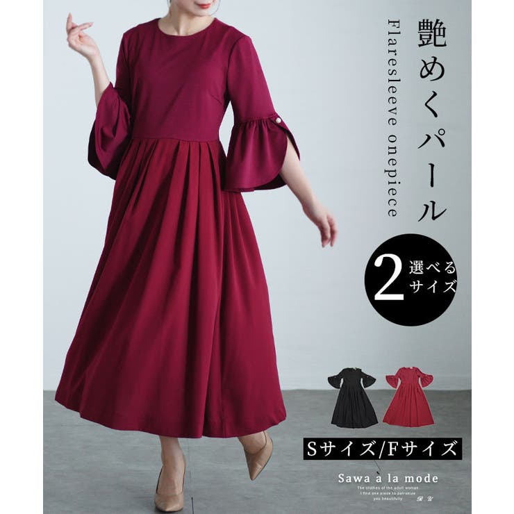 Sawa a la mode 艶めくパールが美しいフレアスリーブロングワンピース レディース ファッション ワンピース ドレス 黒 ブラック レッド 大人可愛い 40代 レディースファッション 50代女性 ファッション 60代 ミセスファッション サワア
