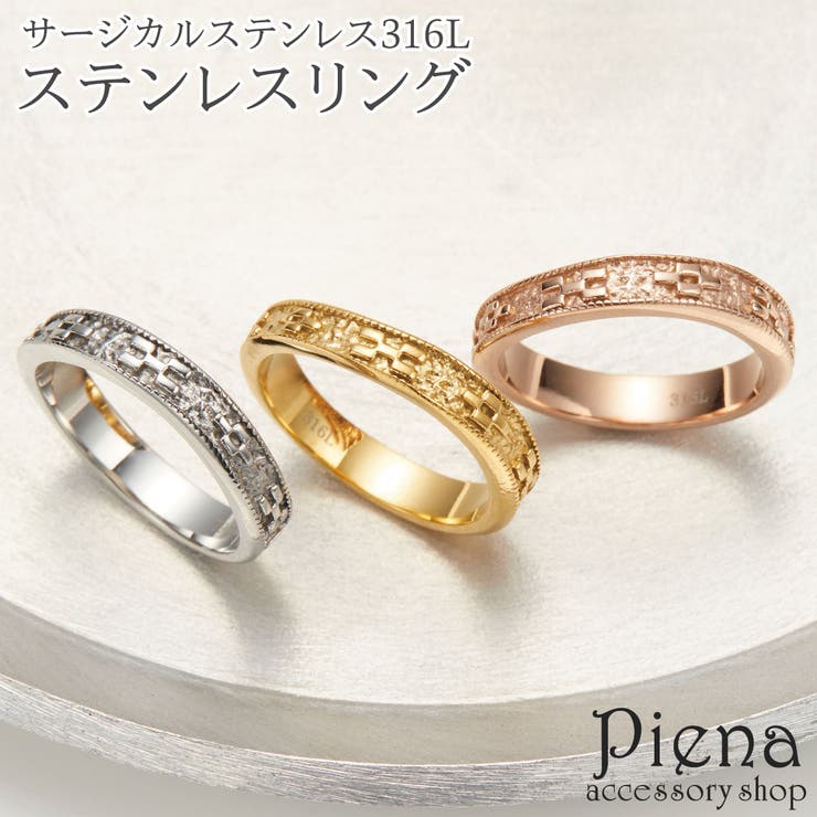 アクセサリーショップPIENA リング レディース メンズ サージカルステンレス316L製 沖縄 伝統模様 ミンサー柄 お肌に優しい 金属アレルギー対応 金アレ お揃い ペアにも 誕生日 記念日 プレゼント ギフト アクセサリー