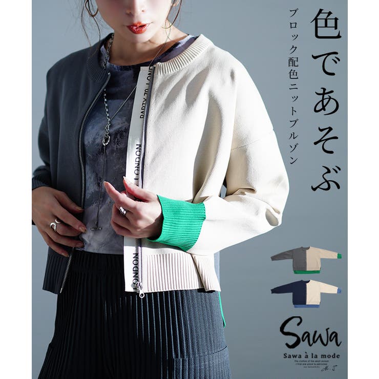 【10％OFFクーポン！11/27(木)1:59まで】Sawa a la mode スパイス加えるパレット配色ニットブルゾン レ..