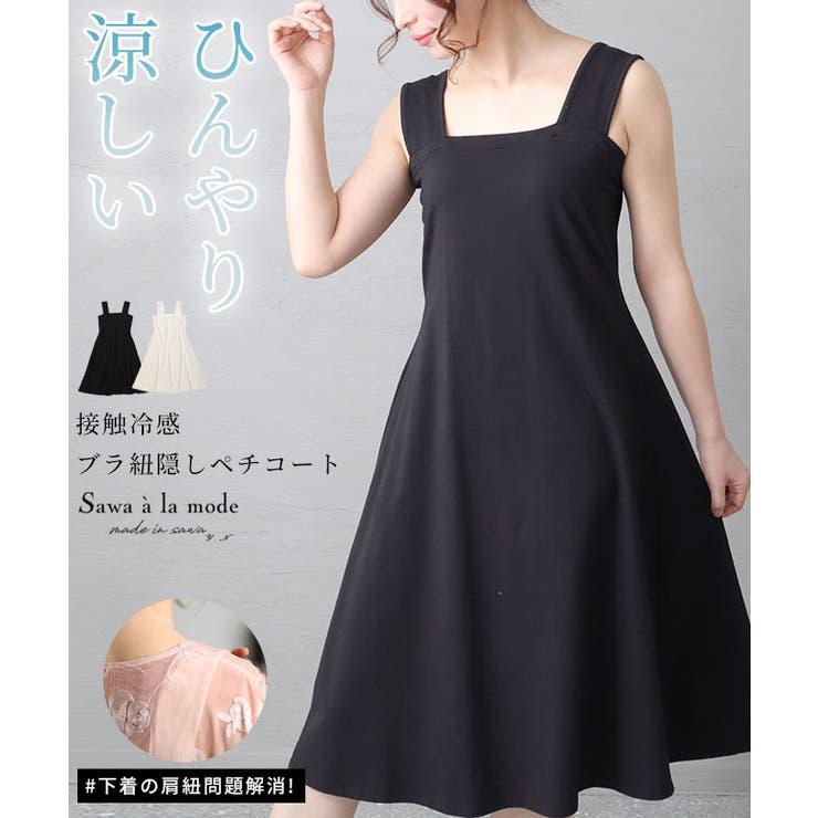 【10%OFFクーポン!12/11(木)1:59まで】Sawa a la mode 触れるとひんやり冷たい接触冷感ブラ紐隠しペチコート レディース ファッション...