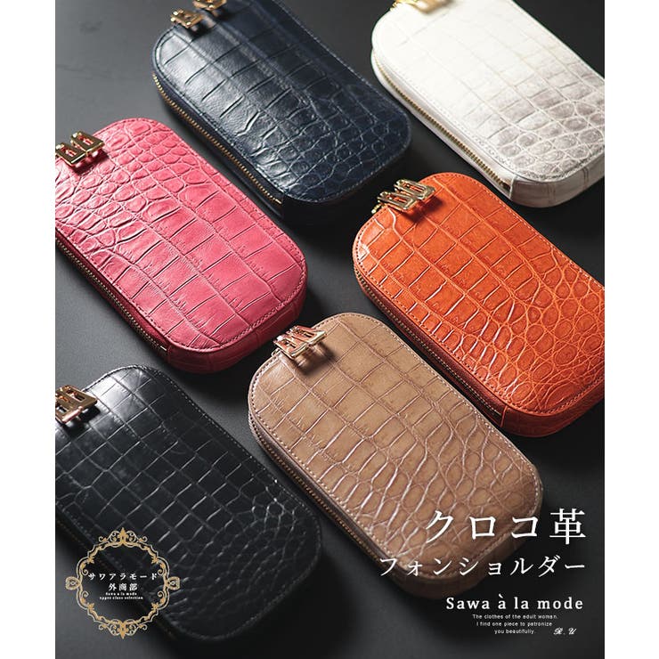 【10％OFFクーポン！11/27(木)1:59まで】Sawa a la mode カードスロットホルダー付きクロコ革フォンショルダー レディース ファッション 小物 スマホショルダー 黒 ブラック 白 大人可愛い 40代 レディースファッション 50代