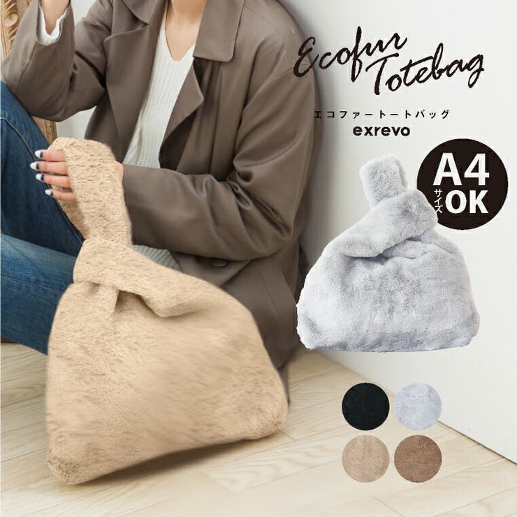 【10％OFFクーポン！11/27(木)1:59まで】exrevo ファーバッグ トート レディース ボア バッグ フェイクファー もこもこ a4 ムートンバッグ 「2way エコファー トートバッグ」 ワンハンドル 大容量 サブバッグ バッグ・鞄