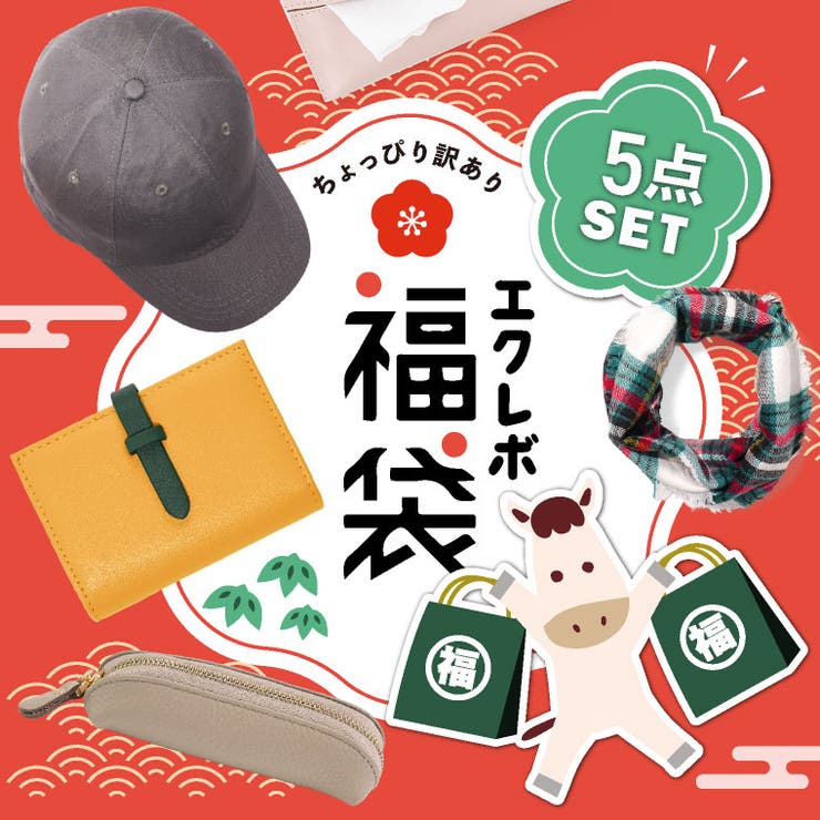 【10%OFFクーポン!11/27(木)1:59まで】exrevo 福袋 訳あり おすすめ レディース 2026 雑貨 福袋 メンズ 秋冬 レディース福袋 福袋...