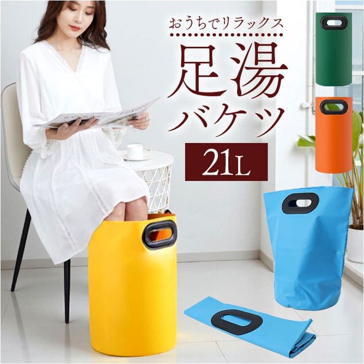 BACKYARD FAMILY 足湯 バケツ バス・トイレ・掃除洗濯