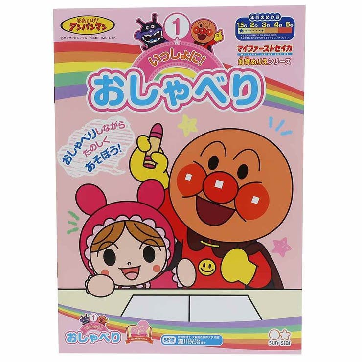 【10％OFFクーポン！2/23(月)1:59まで】cinemacollection【KIDS】 アンパンマン 知育 ぬりえ いっしょにおしゃべり マイファーストセイカ サンスター文具 1.5-2才用 日本製 アニメキャラクター グッズ シネマコレクショ
