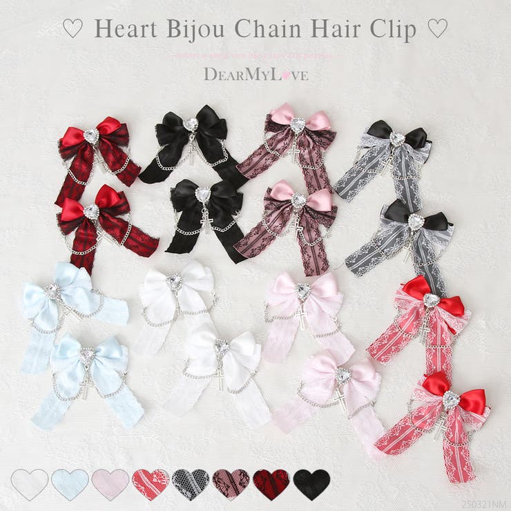 【10％OFFクーポン！12/11(木)1:59まで】DearMyLove 3wayハートビジューチェーン2個セットヘアクリップ 量産型 地雷系 夢展望 帽子