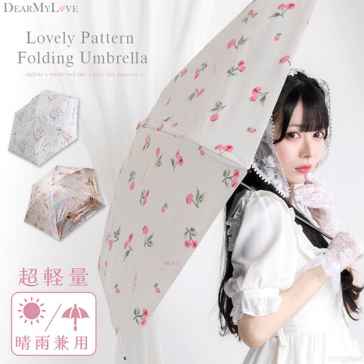 【10%OFFクーポン!12/11(木)1:59まで】DearMyLove 可愛い柄の折り畳み日傘 量産型 地雷系 夢展望 ファッション雑貨