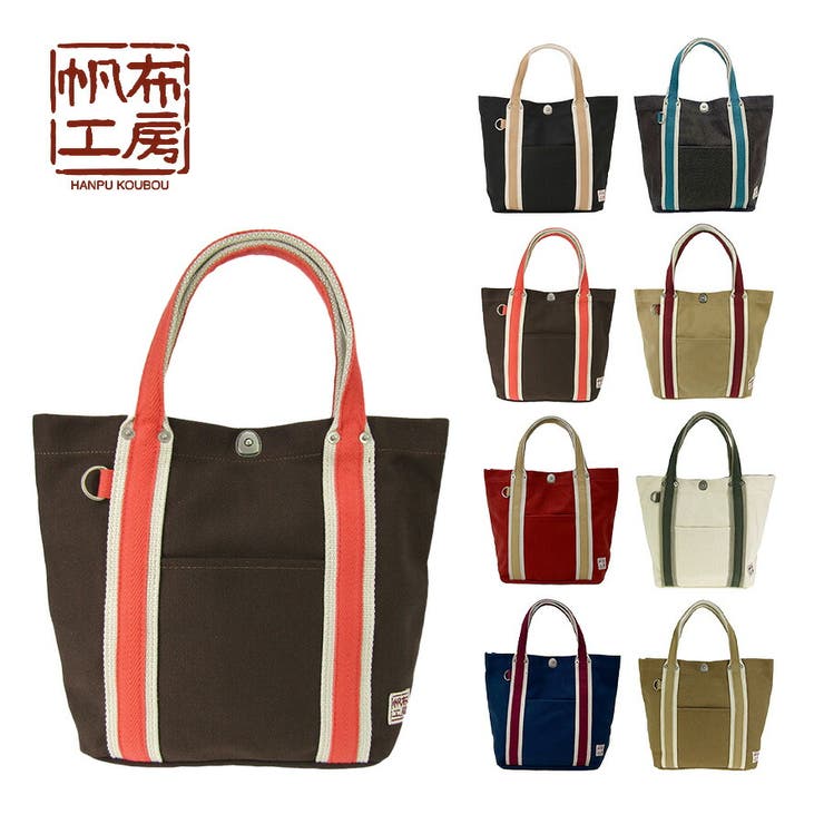 【10％OFFクーポン！11/27(木)1:59まで】Tasche Jack 【帆布工房】3J21 LINEシリーズ トートバッグ はんぷこうぼう ハンプ 綿 コットン レッド カーキ ブラック ネイビー ホワイト ブラウン グレー ベージュ 配色 ユニ