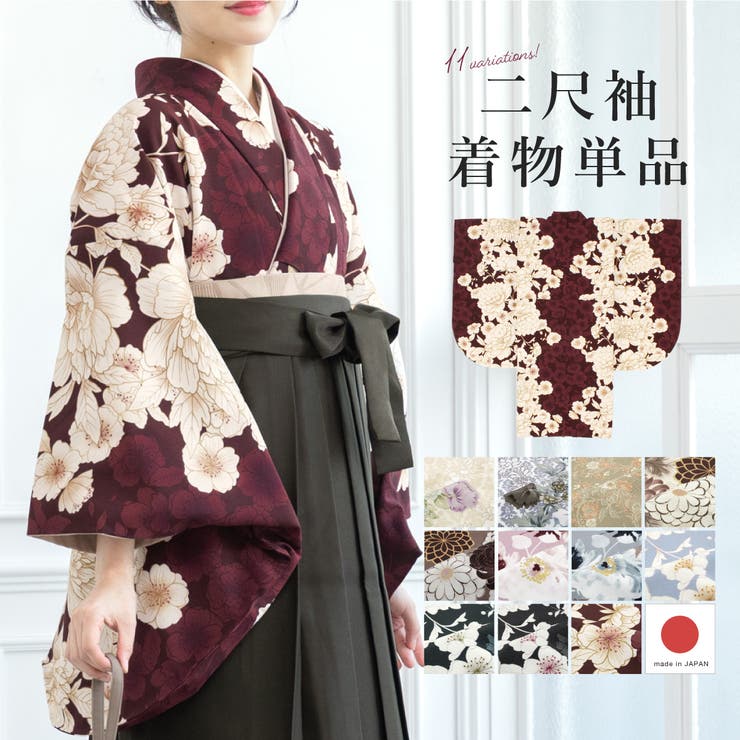 【10％OFFクーポン！11/27(木)1:59まで】SOUBIEN 二尺袖着物 単品 レディース 女性 大人 卒業式 袴 小振袖 袴用 白 茶色 紺 黒 青 赤 ピンク グレー ベージュ 菊 牡丹 桜 花柄 ショート丈 おしゃれ 重ね衿付き 日本製 購