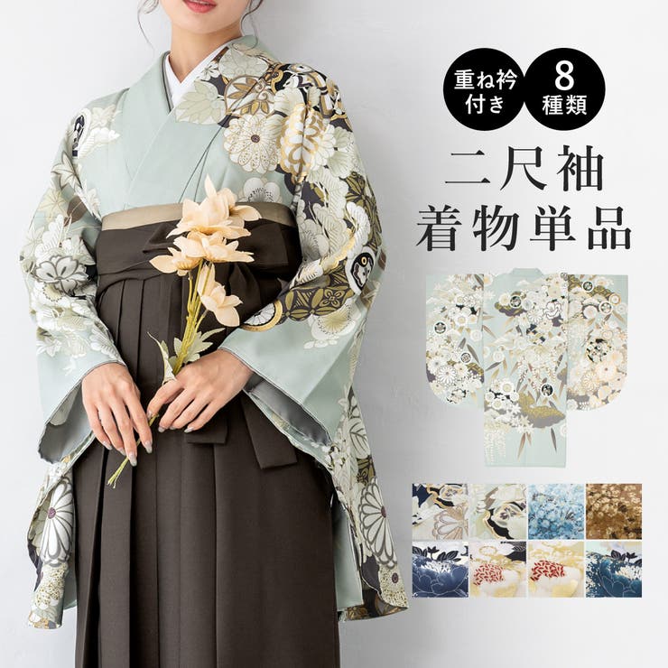 SOUBIEN 二尺袖着物 単品 レディース 女性 大人 卒業式 袴 小振袖 袴用 紺 緑 水色 青 茶色 白 黒 ベージュ 牡丹 桜 菊 藤 雪輪 ボタニカル 花柄 ショート丈 重ね衿付き 購入 販売 創美苑 浴衣・着物