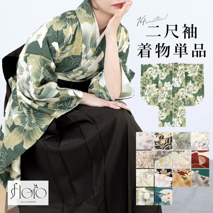 【10％OFFクーポン！1/29(木)1:59まで】SOUBIEN 二尺袖着物 単品 レディース 女性 大人 卒業式 袴 小振袖 袴用 白 緑 紺 赤 グレー ベージュ 牡丹 椿 創美苑オリジナル floro 花柄 ショート丈 おしゃれ 購入 販売 創美