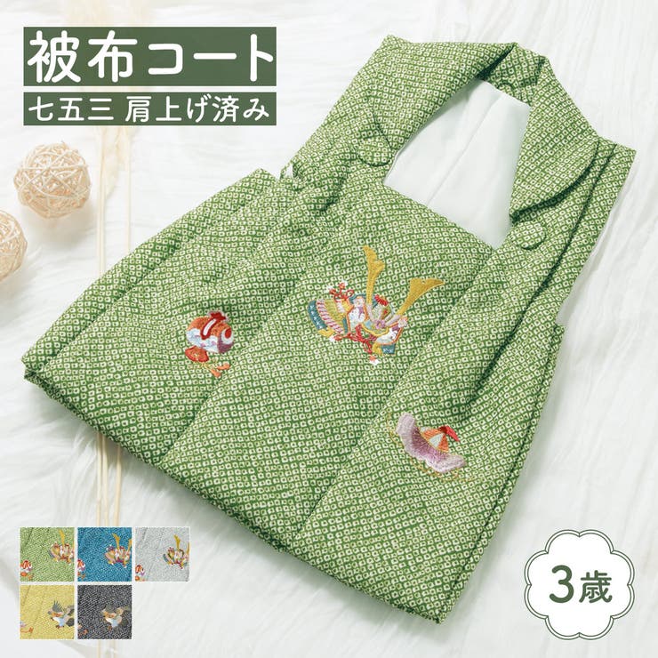 【10%OFFクーポン!12/11(木)1:59まで】BiSOU 七五三 被布コート 着物 三歳 三才 男の子 和装 被布 単品 緑 青 灰 黄 黒 ブルー グ...