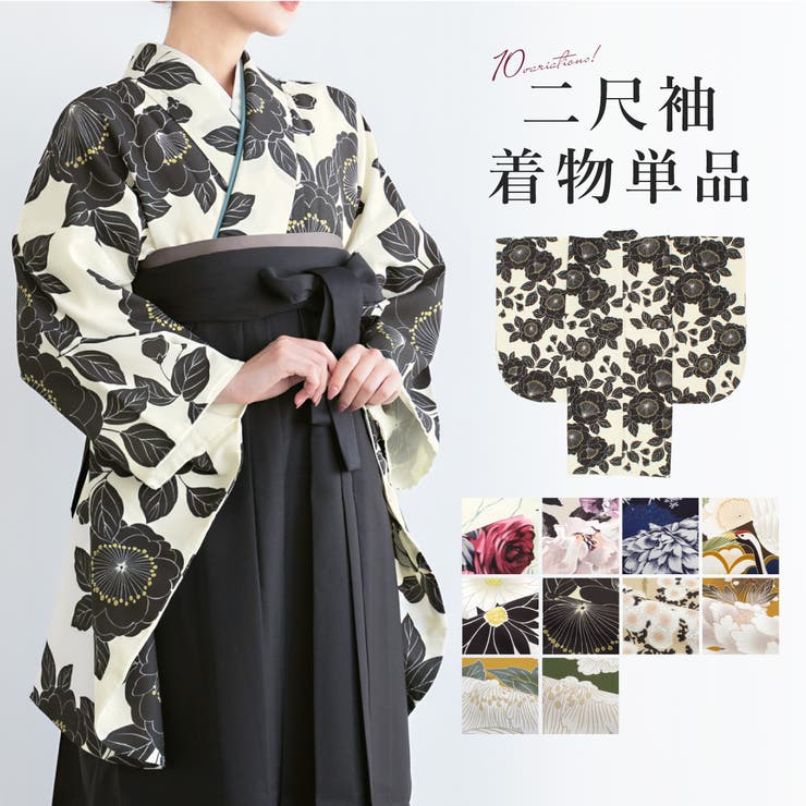 【10％OFFクーポン！1/29(木)1:59まで】SOUBIEN 二尺袖着物 単品 レディース 女性 大人 卒業式 袴 小振袖 袴用 白 紺 茶色 黄色 緑 ベージュ 薔薇 牡丹 菊 桜 松竹梅 鶴 和モダン 花柄 ショート丈 おしゃれ 購入 販売 創