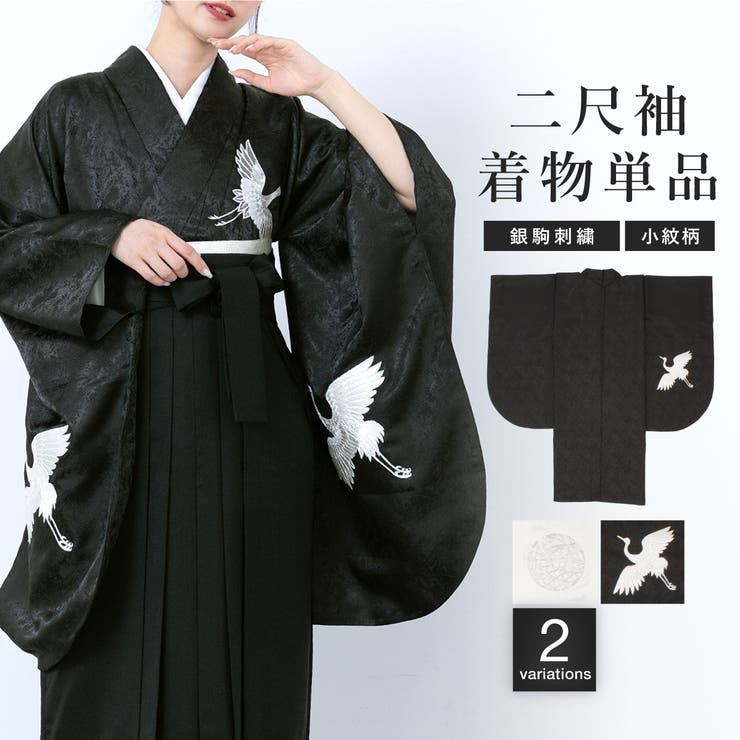 【10％OFFクーポン！1/29(木)1:59まで】SOUBIEN 二尺袖 単品 着物 ショート丈 レディース 卒業式 銀駒刺繍 ポイント柄 白 ホワイト 黒 ブラック 手鞠 鶴 レトロモダン 袴用 小振袖 謝恩会 仕立て上がり 浴衣・着物