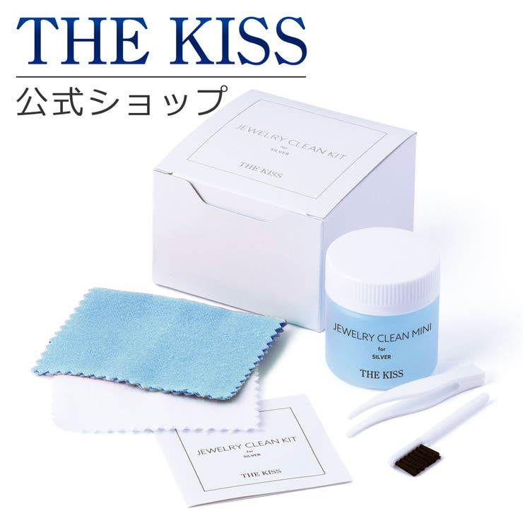 THE KISS THE KISS 公式サイト クリーニングセット (シルバー用) お手入れ ケア用品 THEKISS シルバークリーニングセットジュエリー・ア...