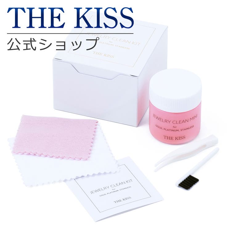 THE KISS THE KISS 公式サイト クリーニングセット(ゴールド・プラチナ・ステンレス用)お手入れ ケア用品 THEKISSジュエリークリーニングセ...