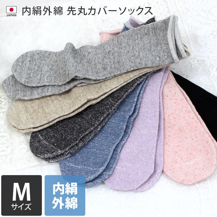 タオル直販店ヒオリエ 冷えとり靴下 内絹外綿 先丸カバーソックス 単品＜Mサイズ＞ インナー 下着