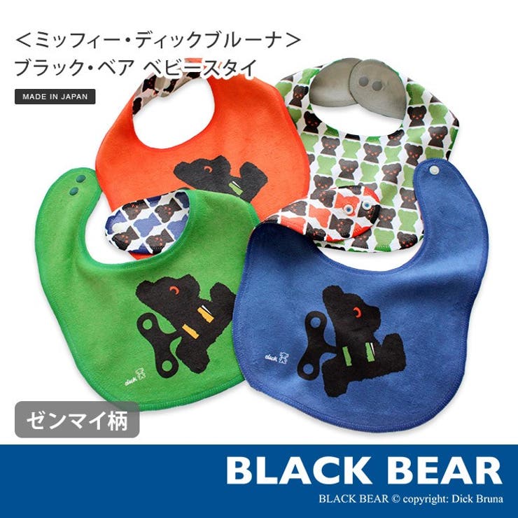 Bib - タオル直販店ヒオリエ 【 ミッフィー ディックブルーナ 】 ベビースタイ ブラックベア ゼンマイ ベビー