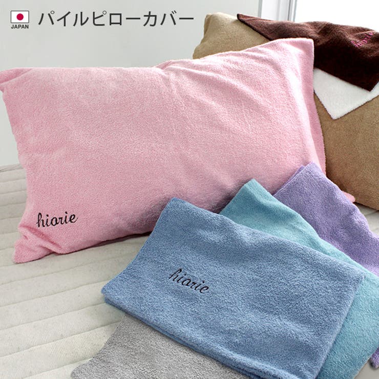 【10％OFFクーポン！11/27(木)1:59まで】タオル直販店ヒオリエ 日本製 パイル ピローカバー Mサイズ 寝具・インテリア雑貨