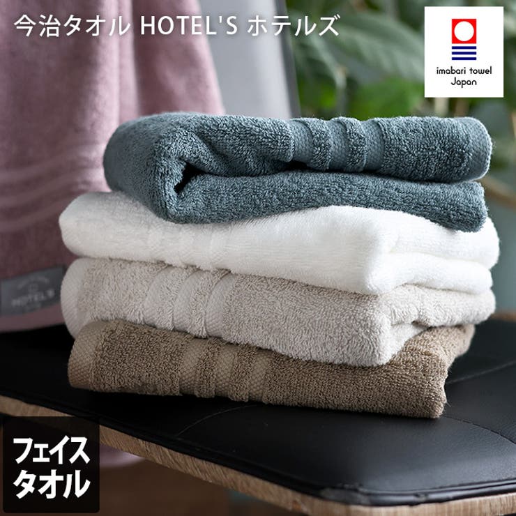 【10％OFFクーポン！2/10(火)1:59まで】タオル直販店ヒオリエ 今治タオル 【上質】 フェイスタオル ホテルズ HOTEL'S バス・トイレ・掃除洗濯