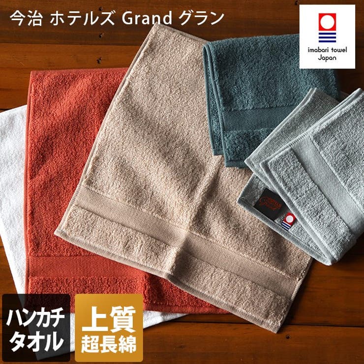 【10％OFFクーポン！6/2(火)9:59まで】タオル直販店ヒオリエ 今治タオル 【上質】 ハンカチタオル ホテルズ グラン Grand バス・トイレ・掃除洗濯