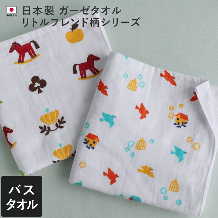 タオル直販店ヒオリエ 日本製 【速乾 薄手】 ガーゼタオル バスタオル リトルフレンド柄 生活 日用品