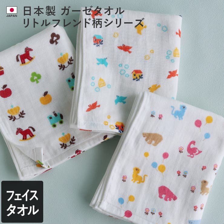 タオル直販店ヒオリエ 日本製 【速乾 薄手】 ガーゼタオル フェイスタオル リトルフレンド柄 バス トイレ 掃除洗濯