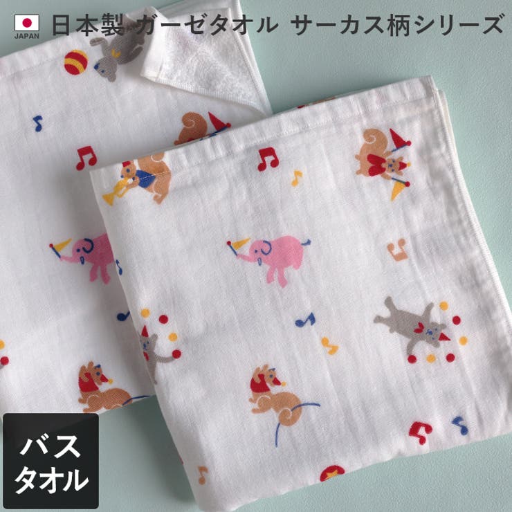 タオル直販店ヒオリエ 日本製 【速乾 薄手】 ガーゼタオル バスタオル サーカス柄 生活 日用品