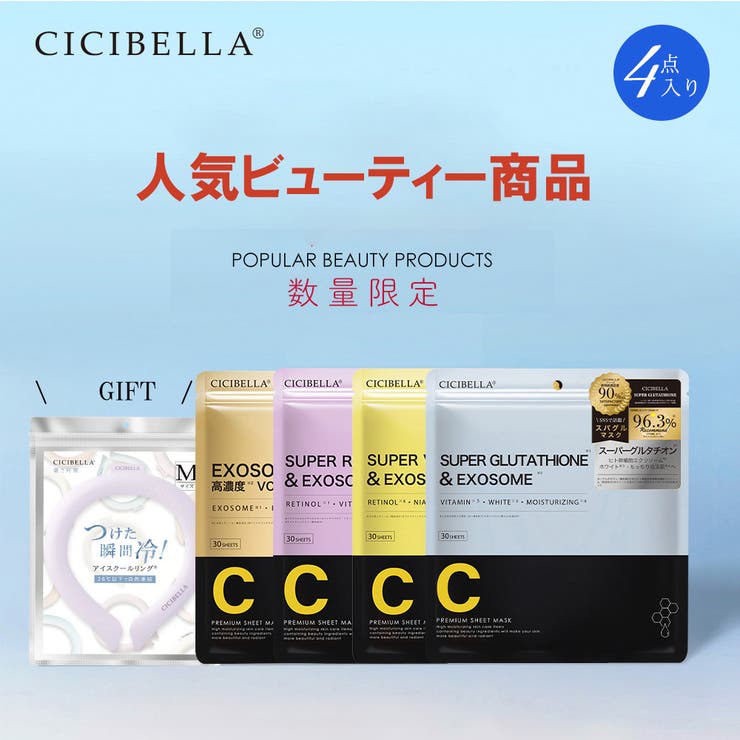 cici bella シートマスク 福袋 超お得セット 人気ビューティー商品 4点入 スーパービタミン 大容量 シートマスク 30枚 3袋 クールリング 保湿 レチノール エクソソームパック 乾燥対策 イベント