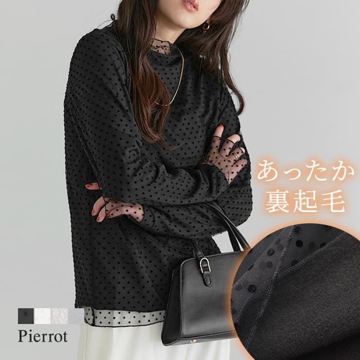 【20％OFFクーポン！7/25(土)限定】Pierrot 【起毛裏地付き】選べる柄チュールハイネックカットソー ☆ カットソー 起毛裏地 チュール ハイネック ふんわり ドット レース ラメ 透け感 ピエロ トップス