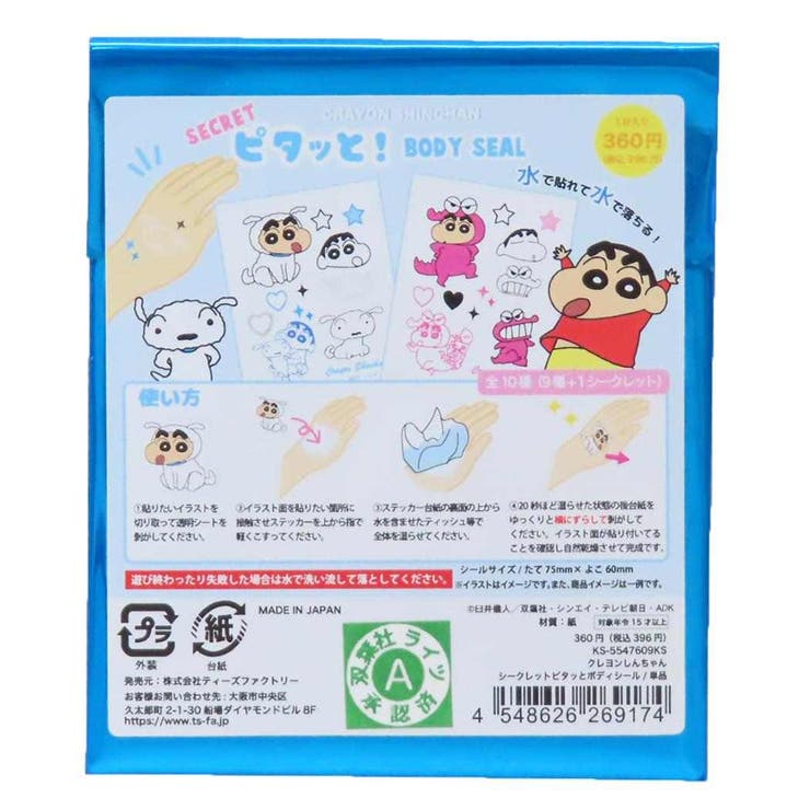 【10％OFFクーポン！1/16(金)1:59まで】cinemacollection クレヨンしんちゃん ボディシール シークレッ..