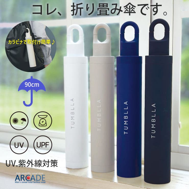 【10％OFFクーポン！11/27(木)1:59まで】ARCADE TUMBLLA タンブラ ネイビー 折りたたみ傘 晴雨兼用 軽..