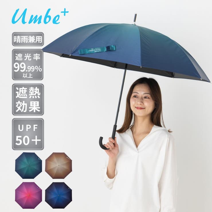 【10％OFFクーポン！1/16(金)1:59まで】アンビープラス umbe+ 婦人晴雨兼用 耐風軽量 完全遮光 グラデーションショート手開長傘 小物