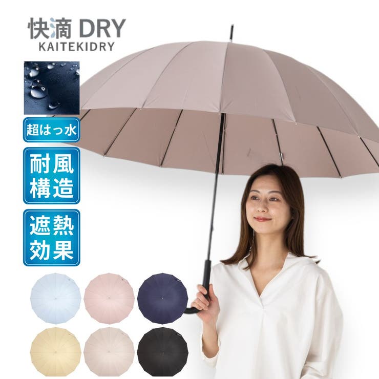 【10％OFFクーポン！2/10(火)1:59まで】アンビープラス 快滴DRY 男女兼用 超撥水 耐風 無地 大判 16本骨 手開長傘 小物