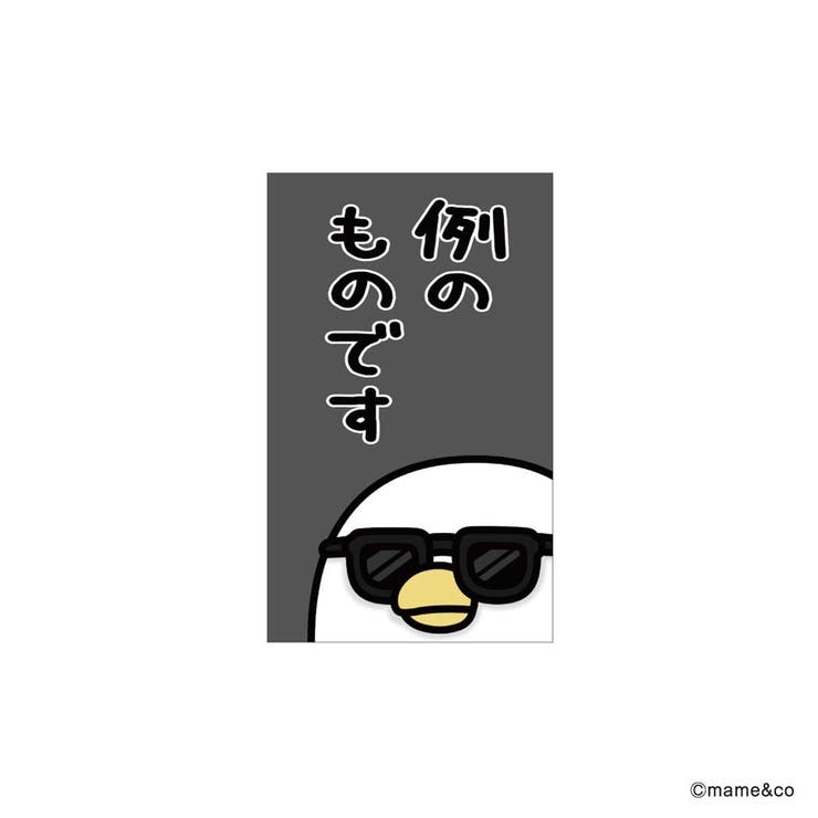 【10％OFFクーポン！12/11(木)1:59まで】cinemacollection うるせぇトリ ポチ袋 ぽち袋小 3枚入り 例のものです mame＆co まめあんどこー フタバ お年玉袋 金封 キャラクター グッズ 文房具