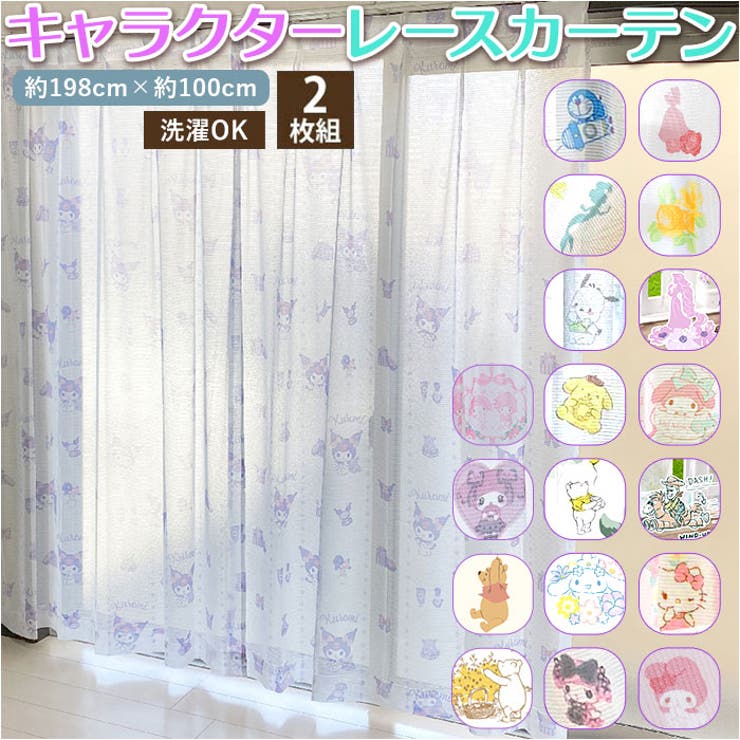 【10%OFFクーポン!11/27(木)1:59まで】BACKYARD FAMILY キャラクター レースカーテン 2枚組 寝具・インテリア雑貨