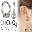アクセサリーショップPIENA イヤリング フェイクピアス レディース メンズ 両耳用 フープ ノンホールピアス 耳に挟むだけで 着脱楽々 キャッチレス お肌に...