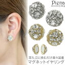 アクセサリーショップPIENA イヤリング レディース マグネットイヤリング 両耳用 ラインストーン 丸型 ラウンド型 キラキラ 華やか ドレスに合う 上品 か...