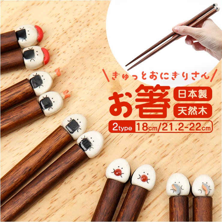 BACKYARD FAMILY ぎゅっとおにぎりさん お箸 食器・キッチン用品