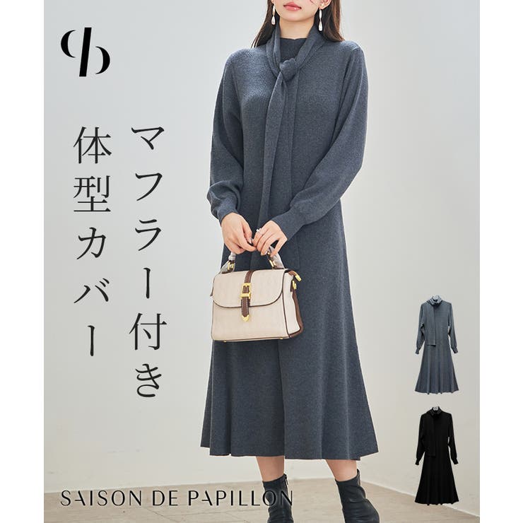SAISON DE PAPILLON 共布マフラー付きニットミディ丈ワンピース ワンピース・ドレス