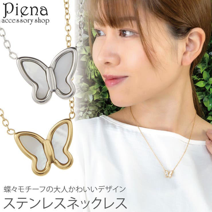 アクセサリーショップPIENA ネックレス ペンダント レディース サージカルステンレス 蝶 バタフライ ちょうちょ お肌に優しい 金属アレルギー対応 金アレ かわいい 上品 誕生日 記念日 プレゼント ギフト アクセサリー