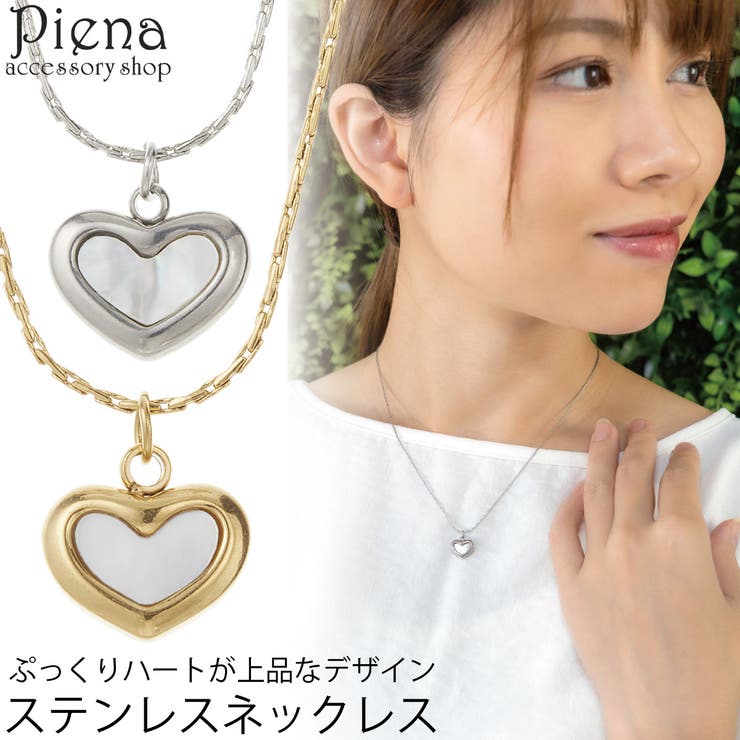 アクセサリーショップPIENA ネックレス ペンダント レディース サージカルステンレス ハート型 ぷっくりハート お肌に優しい 金属アレルギー対応 金アレ かわいい 上品 誕生日 記念日 プレゼント ギフト アクセサリー