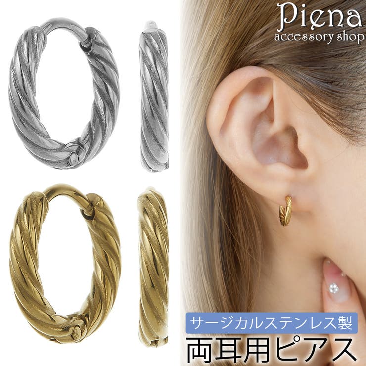 アクセサリーショップPIENA ピアス つけっぱなし 小さめ フープピアス レディース メンズ サージカルステンレス ミニ ひねり ツイスト 中折れ ワンタッチ キャッチレス 着脱楽々 お肌に優しい 金属アレルギー対応 金アレ シンプル 誕生日 記念日
