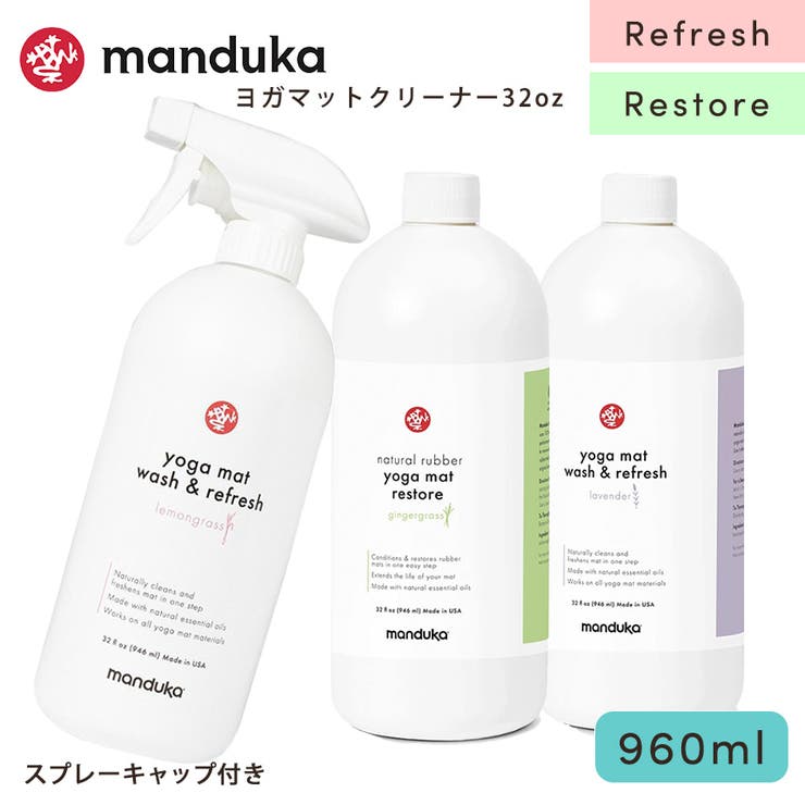 Puravida マンドゥカ ヨガマットクリーナー Manduka マットウォッシュ リフィル（詰め替え用 960ml）★リフレッシュ Mat Wash & Refres 32oz. Refill / リストア Natural Rubber Restor