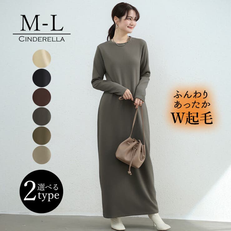 Cinderella ロングワンピース ワンピース レディース シンプルワンピース 2type レギュラー丈 ロング丈 選べる カジュアル シンプル W起毛 裏起毛 お洒落 柔らかい 春 秋 冬 着るだけ 上品 ストレートライン デイリー 普段使い マキ