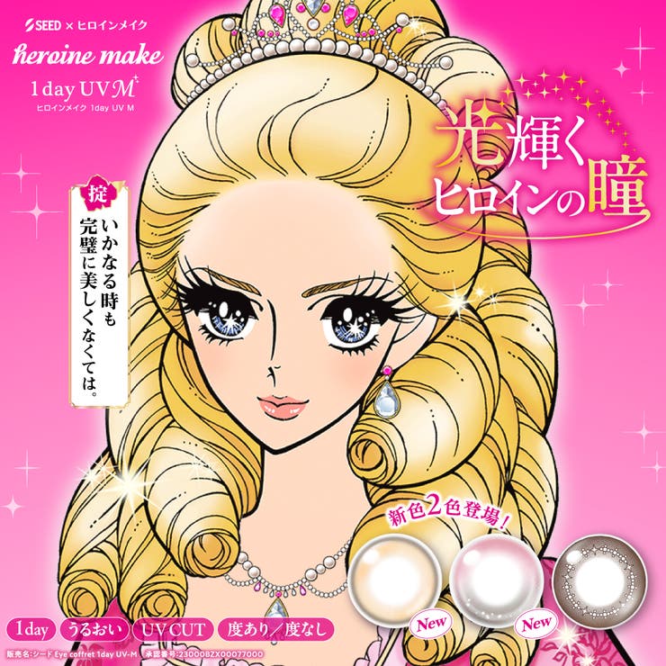 Color-eye ヒロインメイク heroinemake SEED 1DAY 10枚入り カラコン 度あり 度なし カラーコンタクト カラーコンタクト