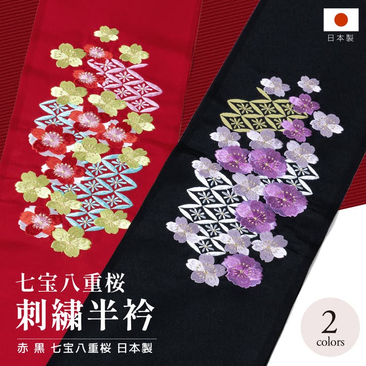 振袖や華やかな着物に似合う刺繍半衿着物のおしゃれを彩る、女性向けの日本製の刺繍半衿（半襟）です。七宝の上に咲く八重桜の花々の刺繍が施された豪華なデザインです。生地は柔らかな風合いで、シワや型崩れしにくいポリエステル素材です。長襦袢に取り付け、汗やお化粧などから守ります。お洗濯の際には液温は40℃を限度の手洗い又は石油系ドライクリーニングをお勧めします。成人式や卒業式の振袖や袴姿など、晴れの日の装いにおすすめです。商品詳細■色A　赤（sbn-eri10081）B　黒（sbn-eri10082）■素材生地　ポリエステル100%刺繍糸上糸　レーヨン100%刺繍糸下糸　ポリエステル100％注意事項※強い摩擦や汗、水濡れにより色落ちする場合がございます。お取り扱いにご注意ください。※完売後の再入荷予定はございません。予めご了承ください。サイズ表?幅長さサイズ約15-16cm約112-114cm返品・交換について購入後の交換は受け付けておりません。予めご了承ください。返品を希望される場合は購入履歴一覧の「ショップへの問い合わせ」よりお問い合わせください。=========================複数配送先指定について1件の注文に対して、異なる住所への配送は対応出来かねます。恐れ入りますが、異なる住所へ配送をご希望の場合、配送先毎に分けて注文いただきますようお願い申し上げます。【浴衣・着物WOMEN】ワンサイズ A　赤 B　黒