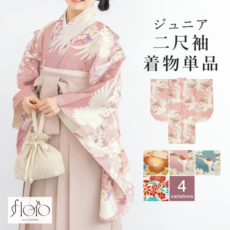 SOUBIEN 二尺袖着物 単品 小学生 ジュニア 女の子 卒業式 袴 13歳 女児 floro 赤 白 青 オレンジ ピンク ブルー レッド 鶴 花柄 和柄 古典柄 フラワー レトロ モダン ショート丈 創美苑 浴衣・着物